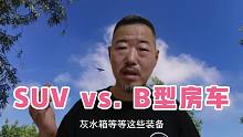 別吵啦！旅行到底選SUV還是B型房車，咱盤一盤。