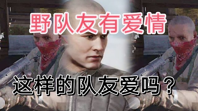 暗区突围野队也有好队友，护送你开金！