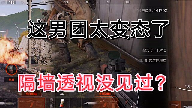 暗区突围男团隔墙透视干我，把我打傻只在一瞬间。