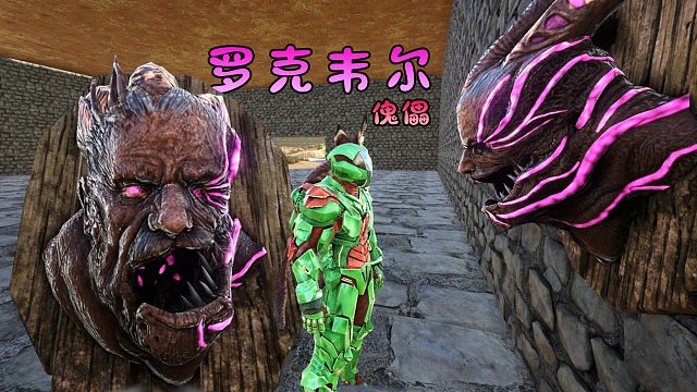 方舟250：我拿上罗克韦尔傀儡，去熔岩山洞换取上古神器！