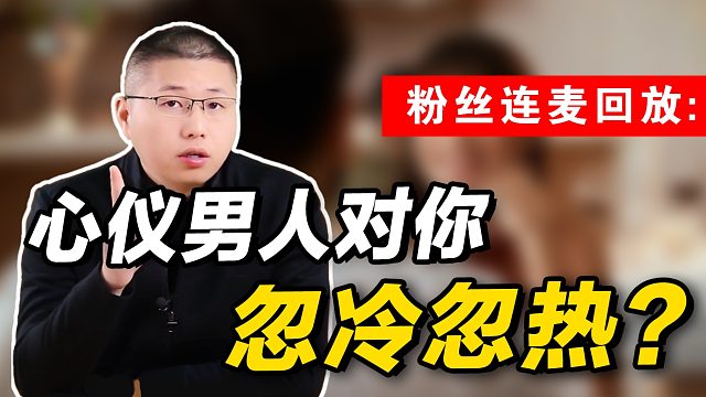 男人对女人忽冷忽热，究竟是什么意思？带你了解男性冷暖背后的真相
