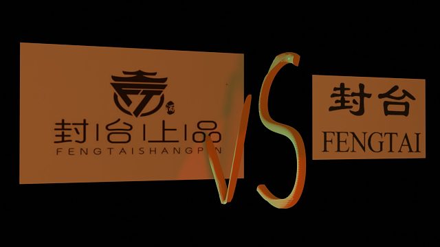 【中文商标】封台上品 VS 封台，失败 关注3方面 获得新起点