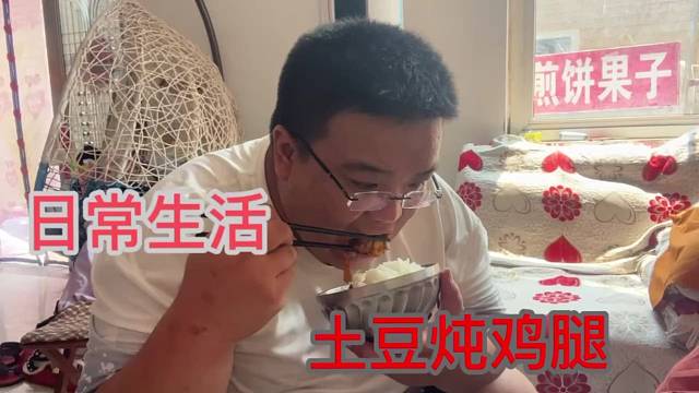 日常生活土豆炖鸡腿得到了女儿的肯定！哈哈哈开心一整天