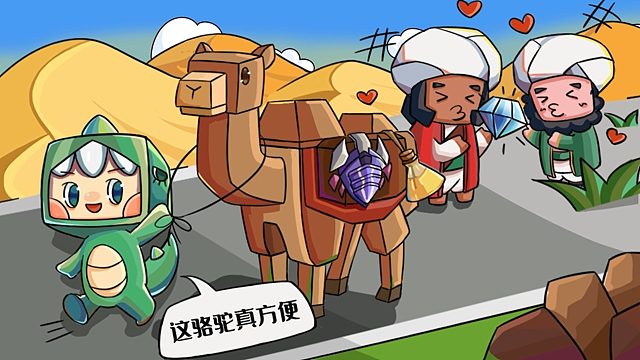 迷你世界沙漠生存日记2：骆驼好帮手，沙漠行无忧！