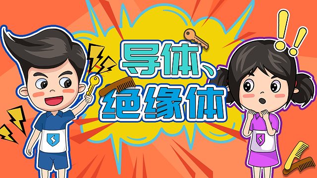 科学风暴实验室07——什么是导体