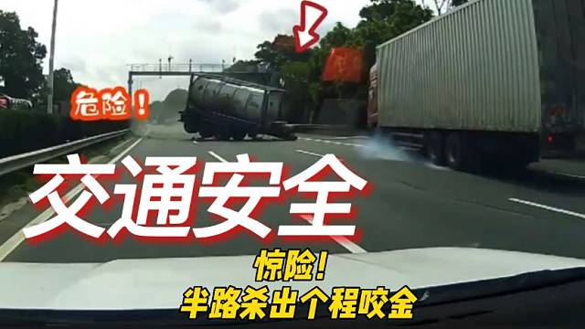 惊险！半路杀出个程咬金