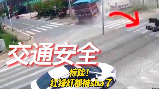 惊险！红绿灯都被sha了