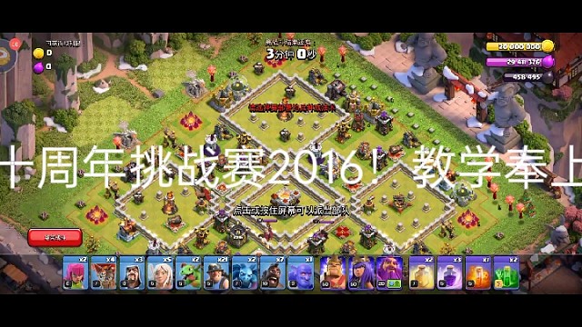 部落冲突十周年挑战赛2016