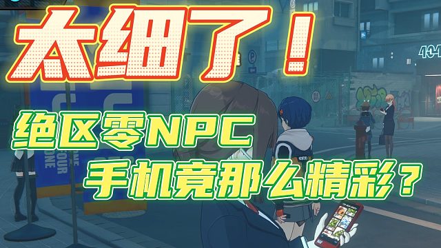 【绝区零】真的太细了！NPC手机都在看些什么？