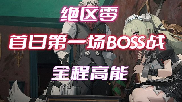 绝区零首日BOSS战#tap