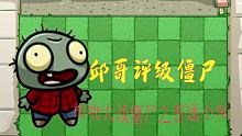09邱哥评级僵尸：植物大战僵尸之普通小鬼