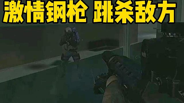 激情钢枪跳杀敌方