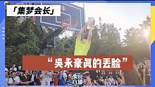 【集梦会长】吴永豪篮球打成这样？