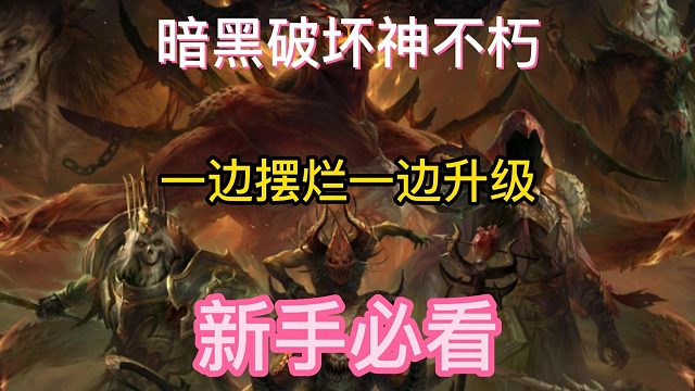 暗黑破坏神不朽 一边摆烂一边快速升级！