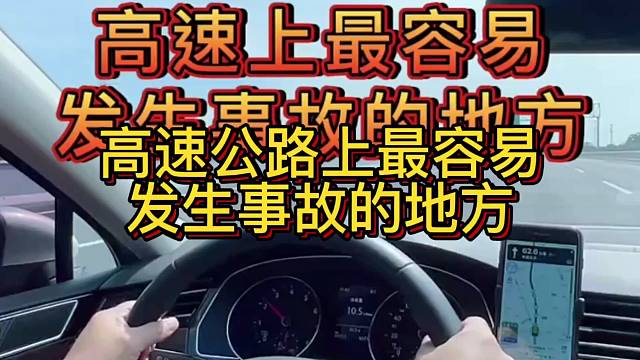高速公路最容易
发生事故的地方