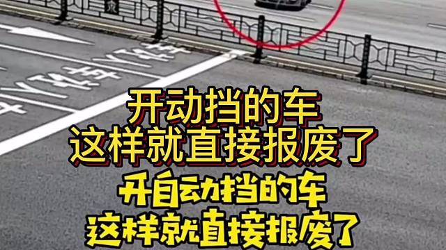 开动挡车
这样就直接报废了