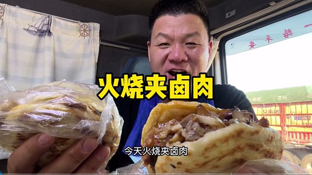 花34买两个火烧夹卤肉，带在车上当干粮，软香带劲