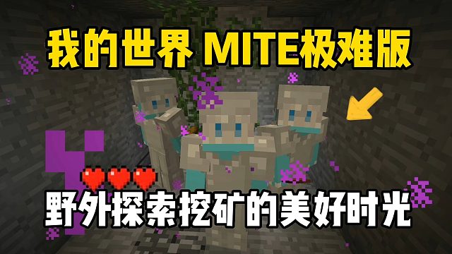 我的世界贝爷极难版：野外探险挖矿的美好时光！