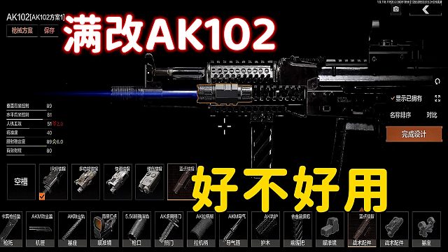 暗区突围：测试一下满改AK102，好不好用，实测非常不错