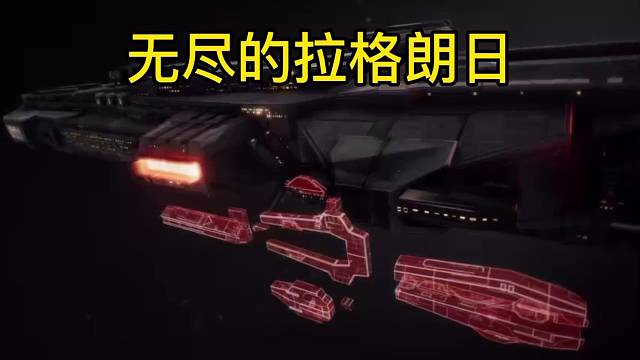 @无尽的拉格朗日@爆款手游