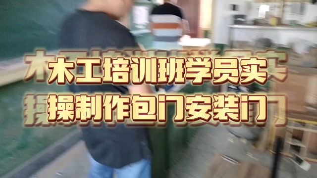 木工培训学校木工培训班学员实操制作包门和安装门