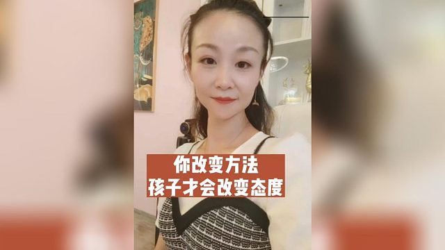 你改变方法孩子才会改变态度@家庭教育咨询师邓宇晞