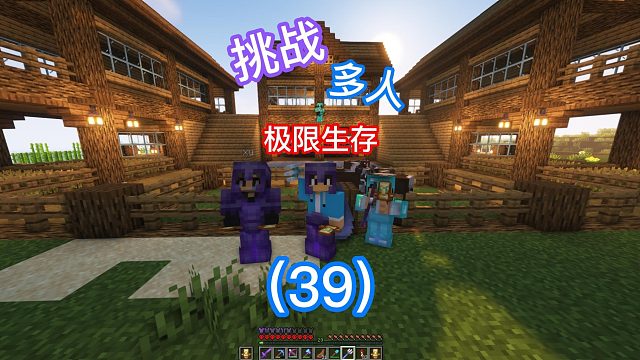 挑战多人极限生存最高天数（39）