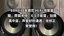 #二手音响 #发烧hifi SONY/日本索尼 Hi Fi 书架音箱，原装无修，6.5寸底音，钛摸高