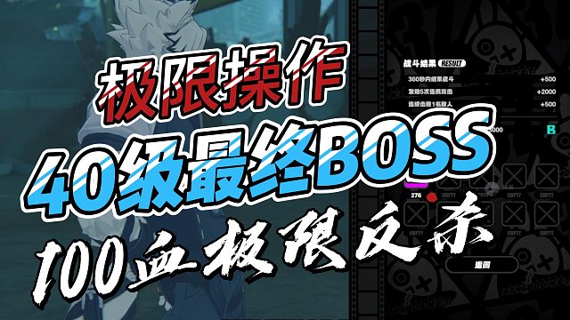 【绝区零】史上最难的BOSS之丝血通关