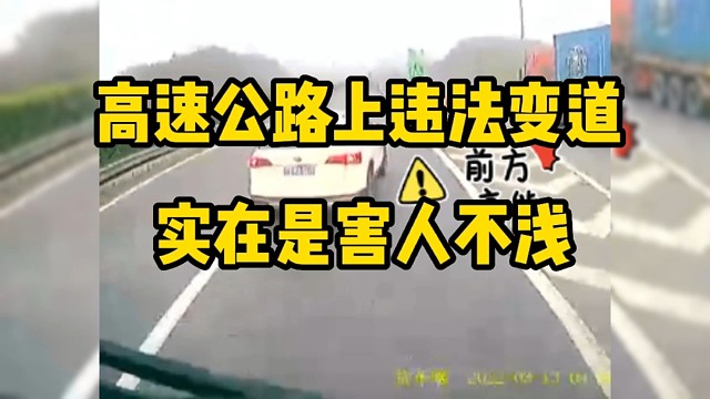 高速公路上违法变道实在是害人不浅!!!