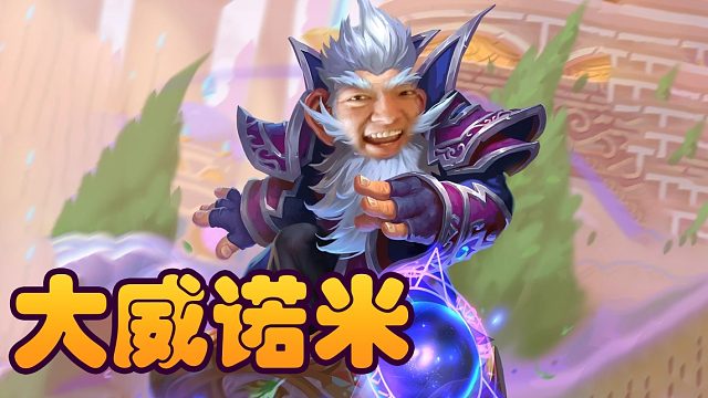 战棋瓦：豪斯是最适合玩诺米的英雄