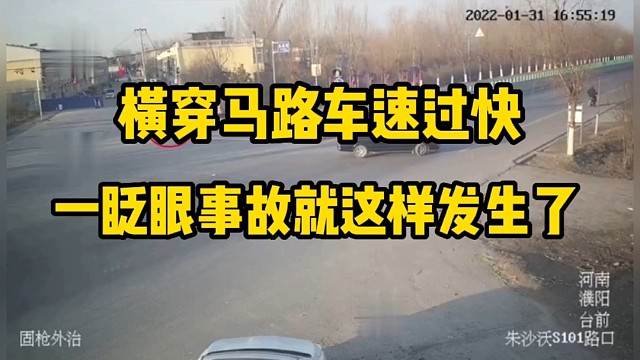 一个横穿马路、一个车速过快、一眨眼事故就这样发生了！