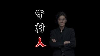 守村人