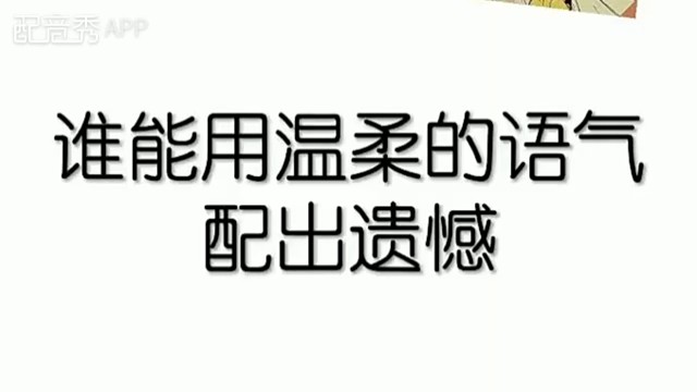 嘿嘿嘿，谁能用温柔的语气配出遗憾。