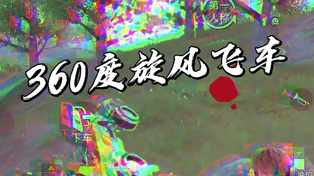 【不求人】秋名山车神大旋风