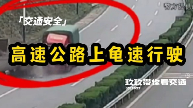 高速公路上龟速行驶,后车“嘭”得撞上来!