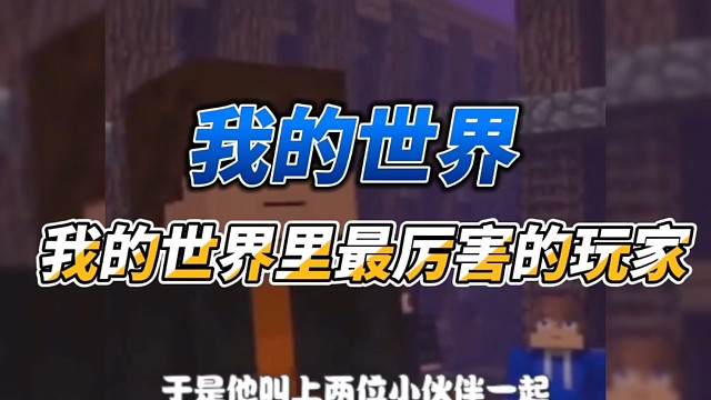 这绝对是我的世界里最厉害的玩家了，这种东西都能做的出来！