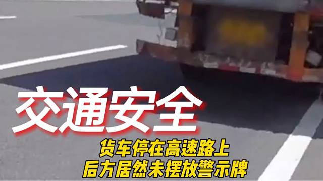 货车停在高速路上，后方居然未摆放警示牌