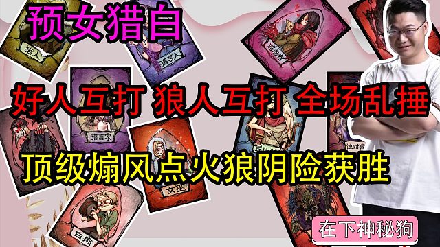 【狼人杀】煽风点火看好人胡捶坏事做尽的冲锋狼
