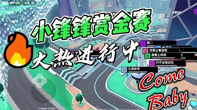 小锋锋赏金赛come baby