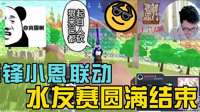 小锋锋小恩联动水友赛圆满结束