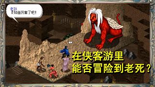 主角一死存檔就損毀的游戲，能否冒險(xiǎn)到99歲？