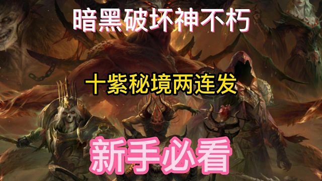 暗黑破坏神不朽 新号10紫秘境两连发！