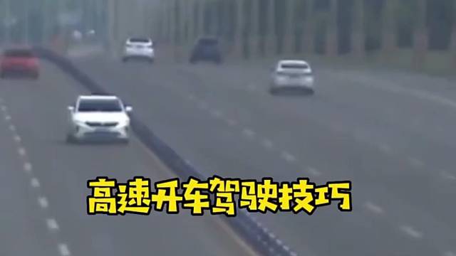 整理了一些高速开车驾驶技巧#汽车知识#我是快手汽车人