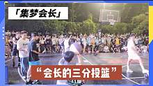 【集梦会长】会长的三分投篮竟是这样？