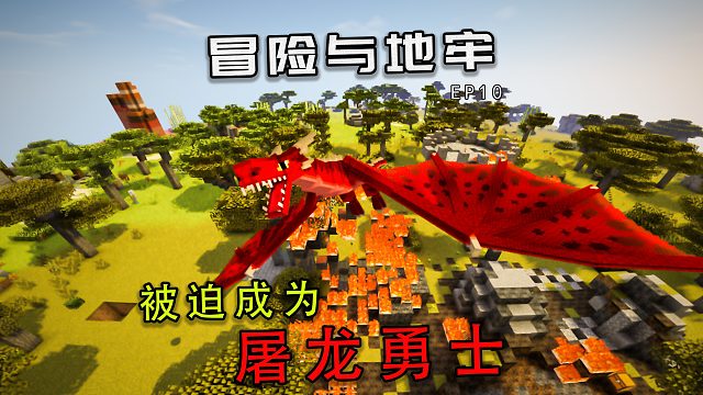 【冒险与地牢】偶遇恶龙，被迫成为屠龙勇士 EP10