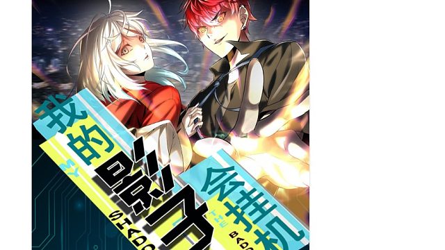 萌九#【我的影子会挂机】122-130