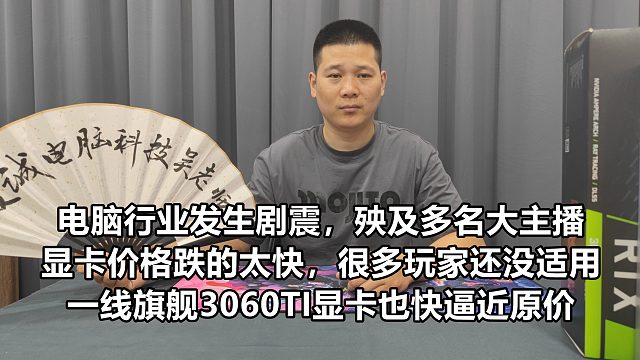 电脑行业发生剧震，殃及很多大主播！显卡跌价太快，很多玩家还没来得及适应