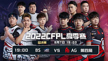 BS vs AG-4 CFPL总决赛