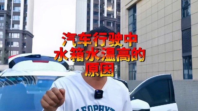 汽车行驶中水温高的主要原因